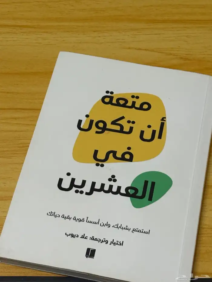 كتاب ( متعة أن تكون في العشرين 4
