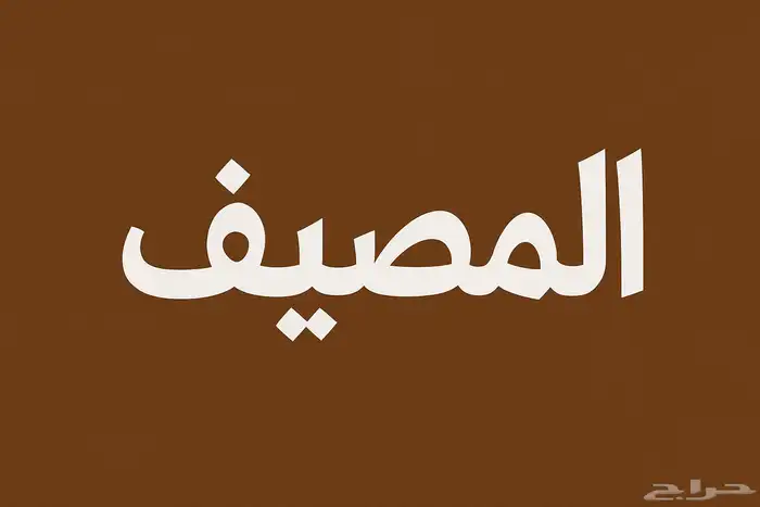مطلوب شقه عوايل 1