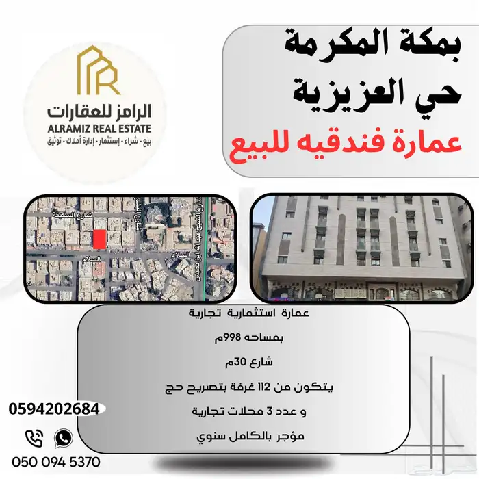 عمارة تجارية فندقية للبيع بمكة المكرمة حي العزيزية 0