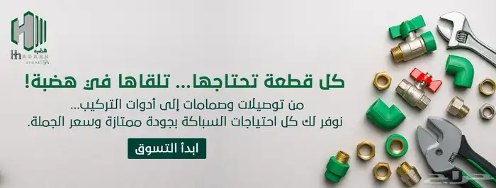 افضل انواع السباكة بمتجر هضبه بسعر مخفض 6