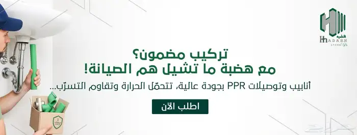 افضل انواع السباكة بمتجر هضبه بسعر مخفض 7