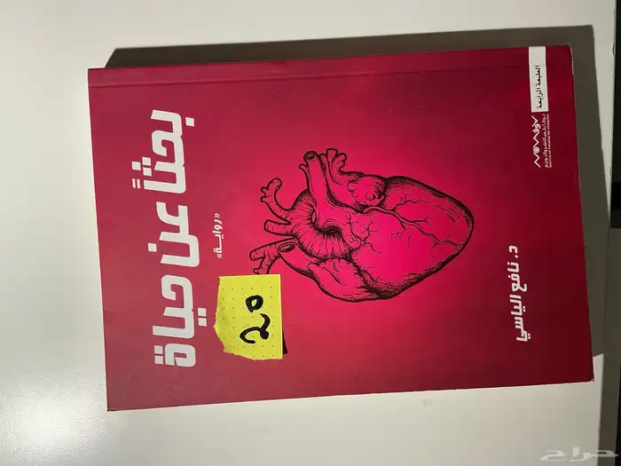 روايه بحثا  عن حياة 0