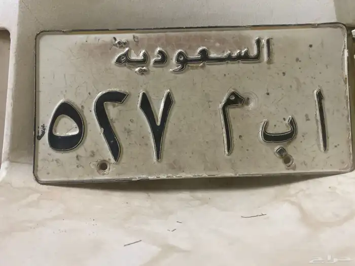 لوحه للبيع مميزه 527 اب م 0