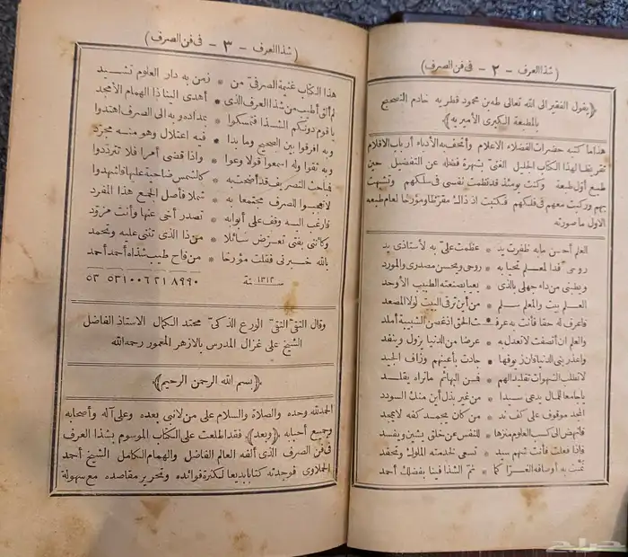 للبيع نسخة نادرة جد ا من كتاب شذا العرف في فن الصرف 2