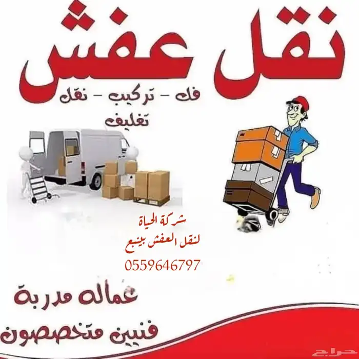 شركة نقل عفش بينبع 0