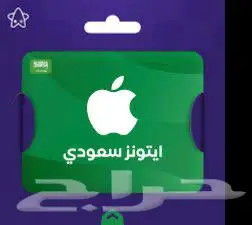 نشتري بطائق ايتونز سعودي بافضل الاسعار 0