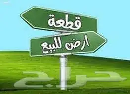 ارض سكنية للبيع حي النظيم 0