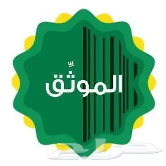 موثق معتمد من وزارة العدل 0