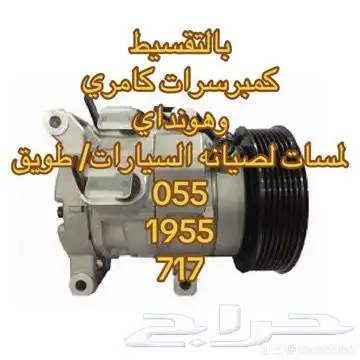 كمبرسرات كامري بالتقسيط 0