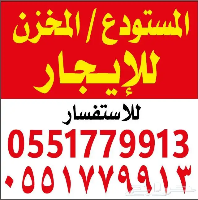 مستودع - مخزن 0