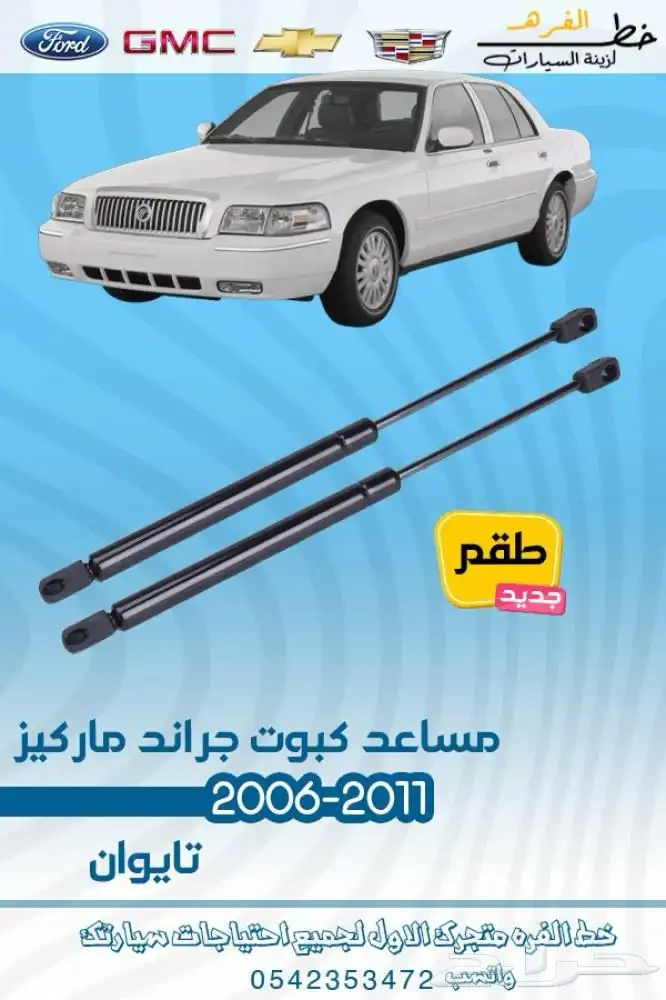 اكسسوارات قراند ماركيز 2011 12