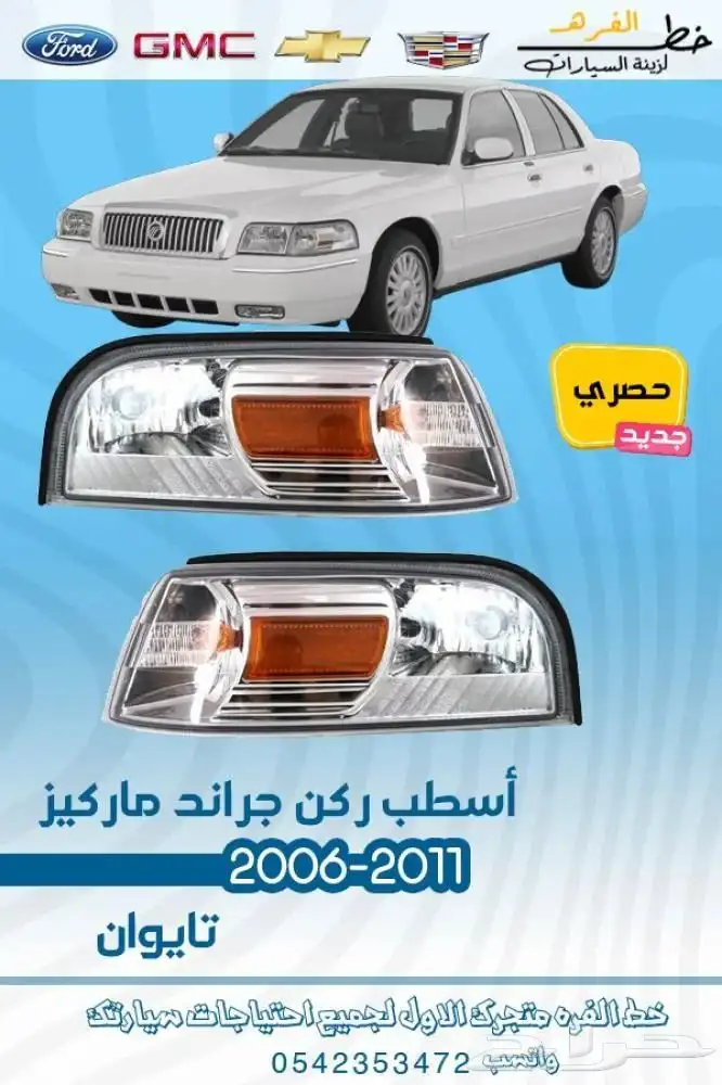 اكسسوارات قراند ماركيز 2011 5
