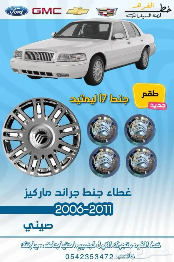 اكسسوارات قراند ماركيز 2011 0
