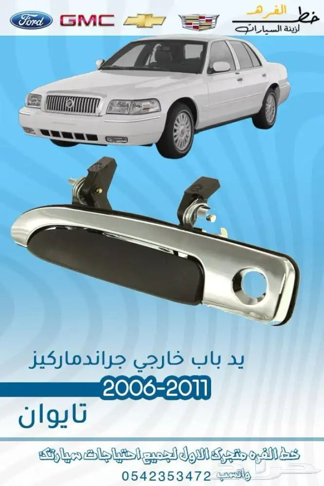 اكسسوارات قراند ماركيز 2011 1