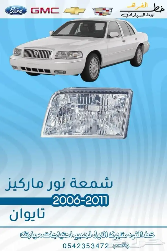 اكسسوارات قراند ماركيز 2011 2