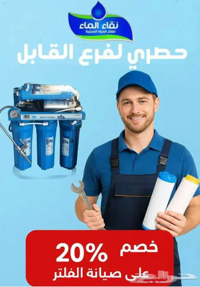 فلاتر تحليه وتصفيه نقاء الماء فرع القابل بالحصين 10