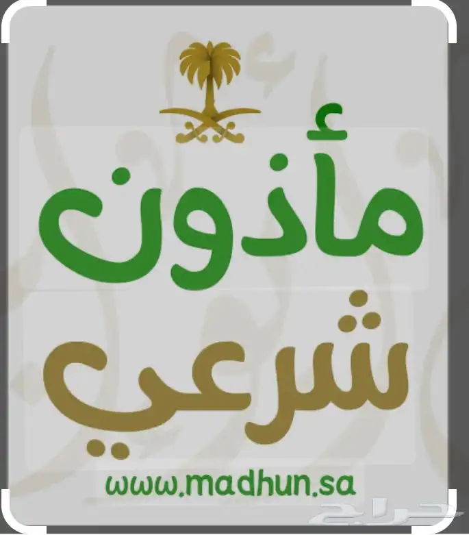 مأذون شرعي زواج مسيار 0