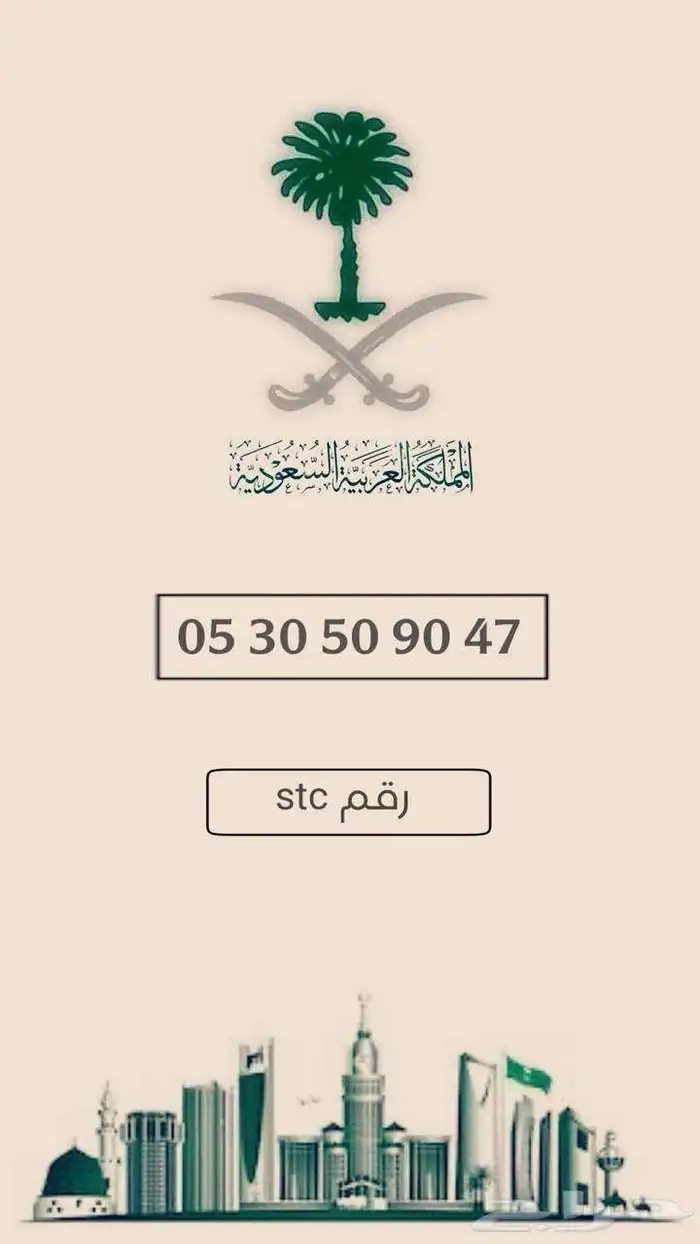 رقم stc مميزات 0