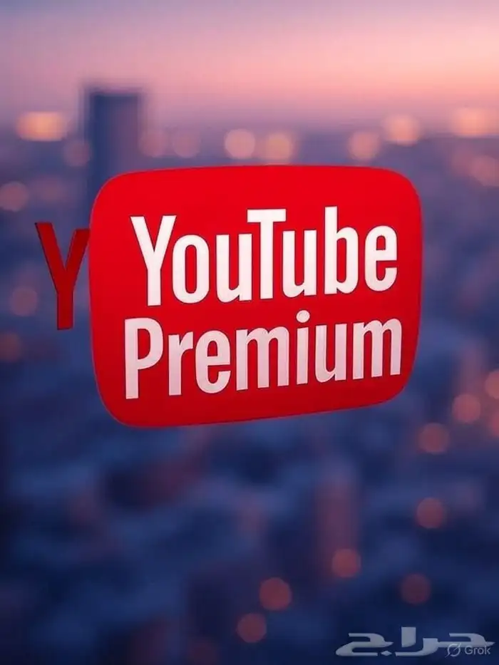 متوفر اشتراك يوتيوب بريموم سنوي 0