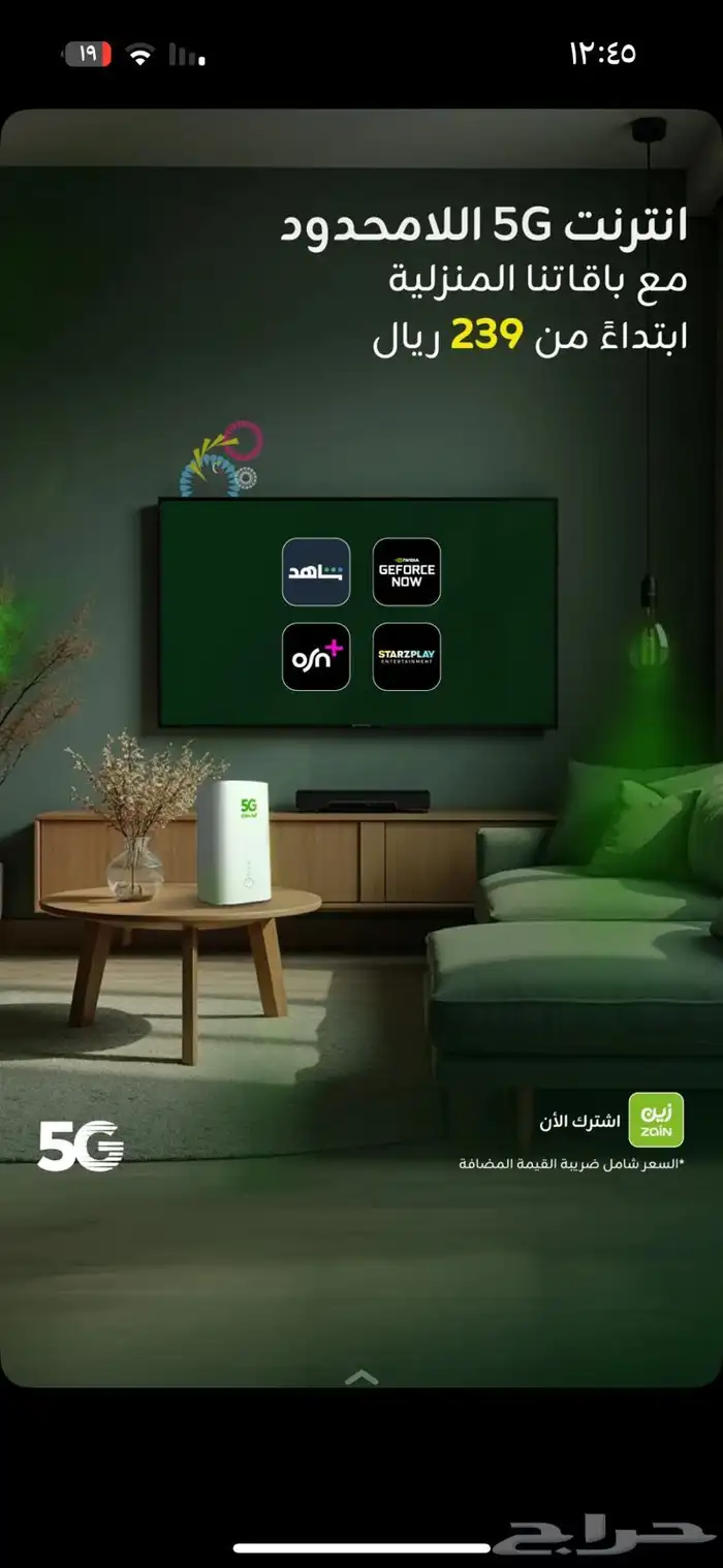 راوتر انترنت 5G زين عروض ال5G انترنت 0