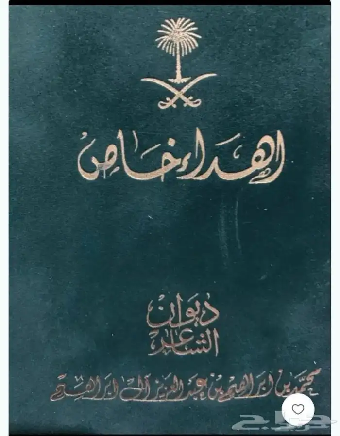 كتب شعر ل امراء ال سعود 2