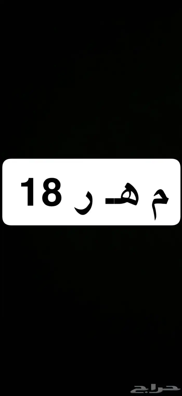 لوحة مميزه م ه ر 18 اوراقها سليمه وجاهزه للنقل 0