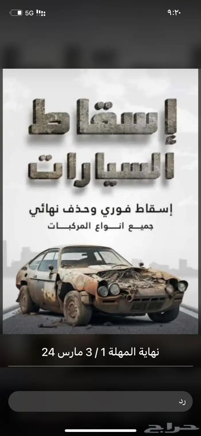 اسقاط سيارات 0