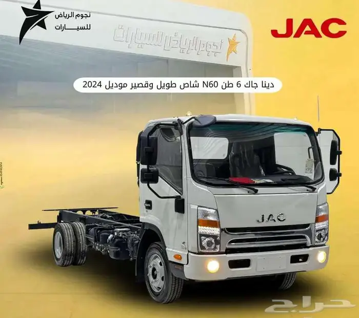 جاك دينا شاص 6 طن موديل 2024 شاص طويل وقصير ( اقل سعر ) 0