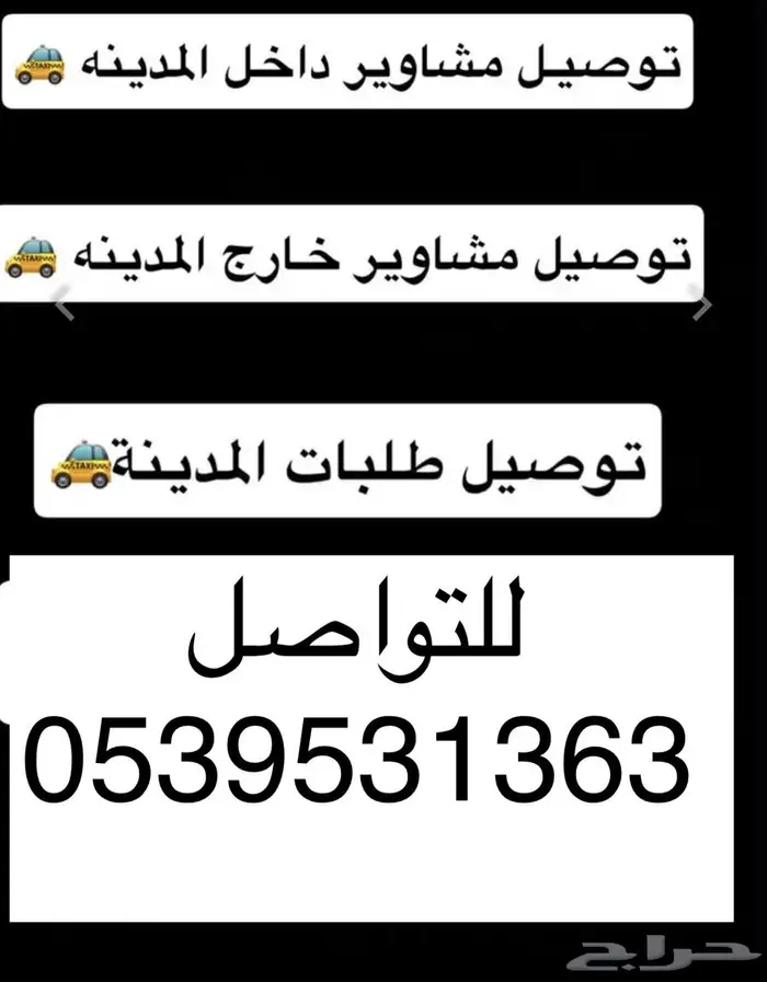 توصيل مشاوير وطلبات داخل المدينه 0