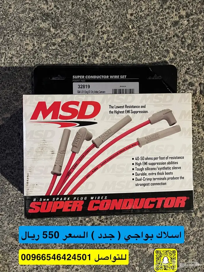 اسلاك بواجي من شركة MSD جديدة .. السعر 550 ريال 0