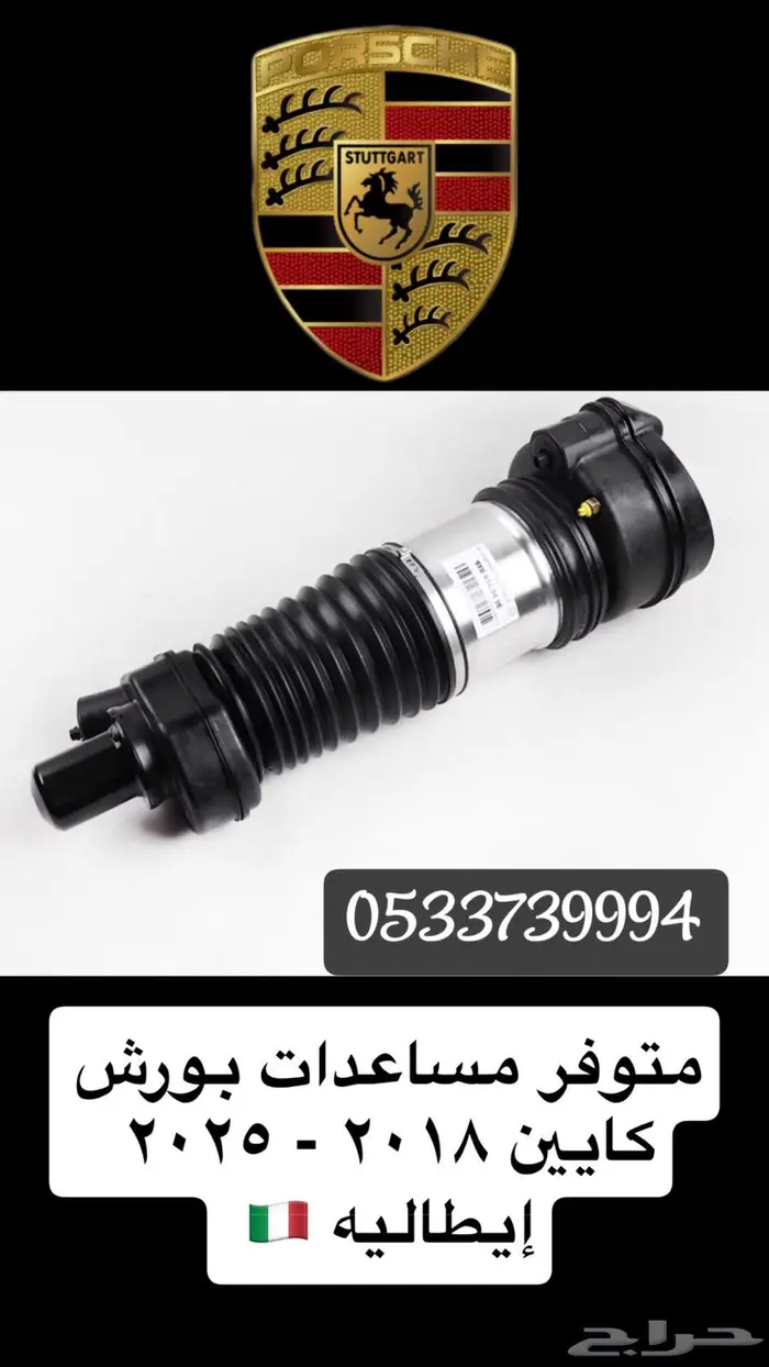 مساعد هيدروليك بورش كايين ايطالي جديد 0