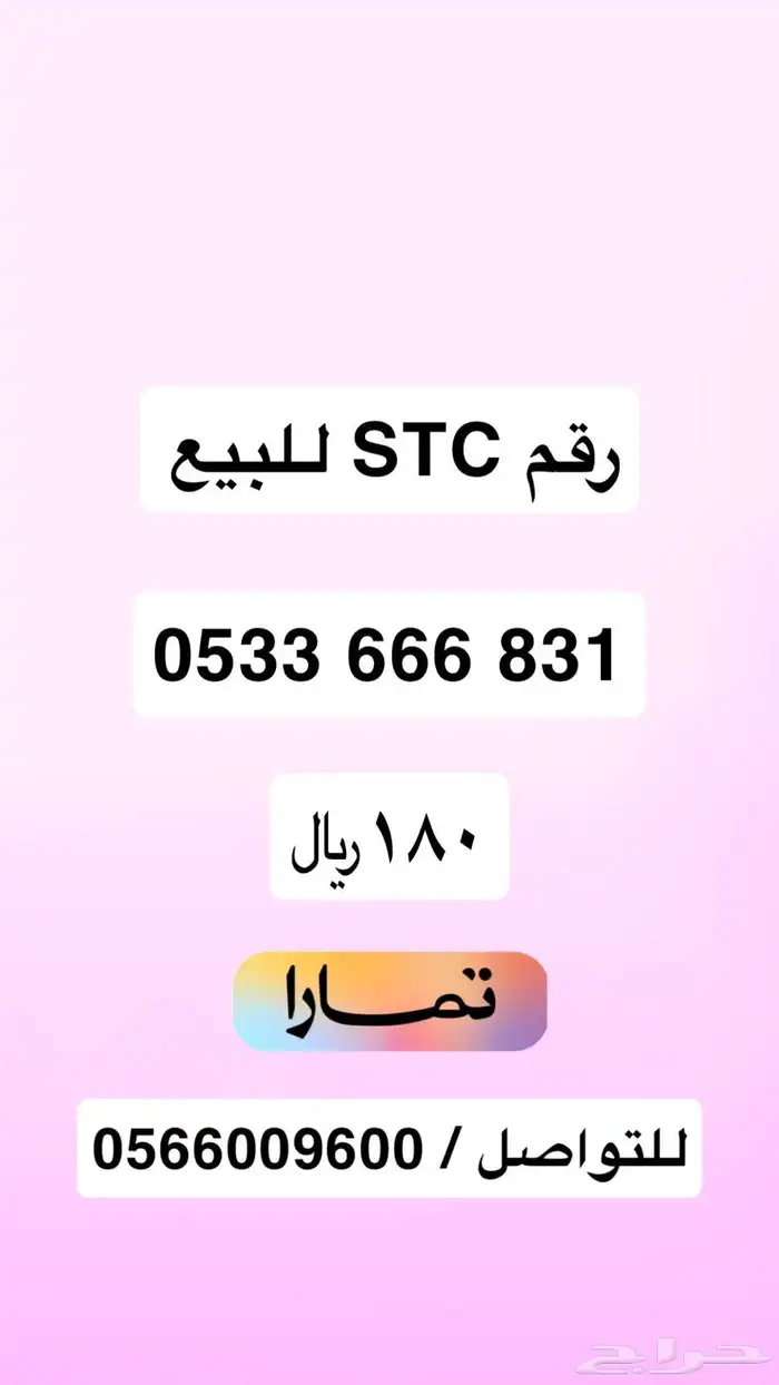 رقم اس تي سي للبيع 0