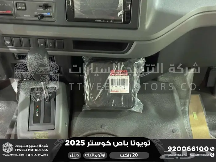 باص كوستر 20 راكب أتوماتيك أبيض ديزل 2025 اقل سعر كاش واقساط 23