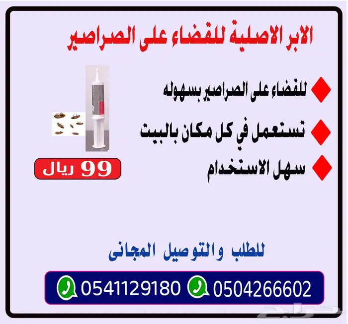 الابر الاصليه للتخلص من الصراصير 0