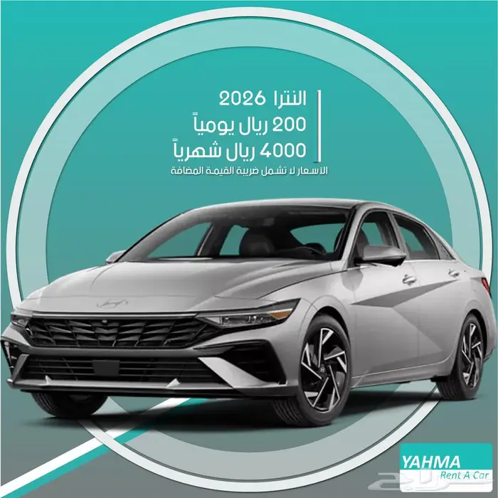 هيونداي النترا 2026 للإيجار - توصيل مجاني للإيجار الشهري 0