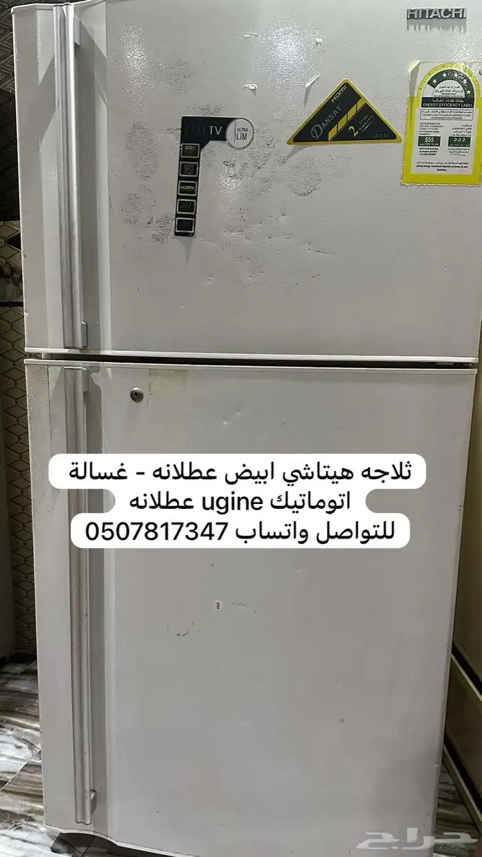 غسالة وثلاجة للبيع 1