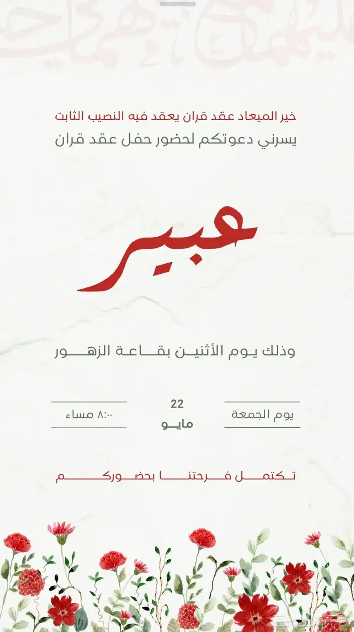 تصميم دعوات عقد قران - دعوات تهنئة مواليد 3