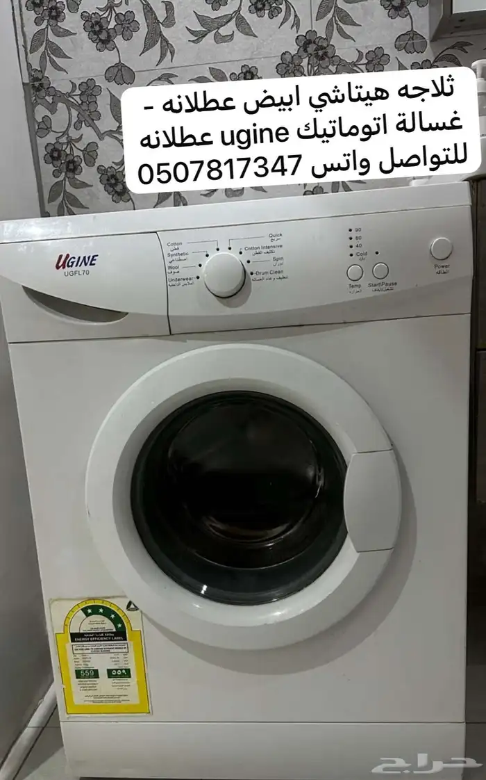 غسالة وثلاجة للبيع 0
