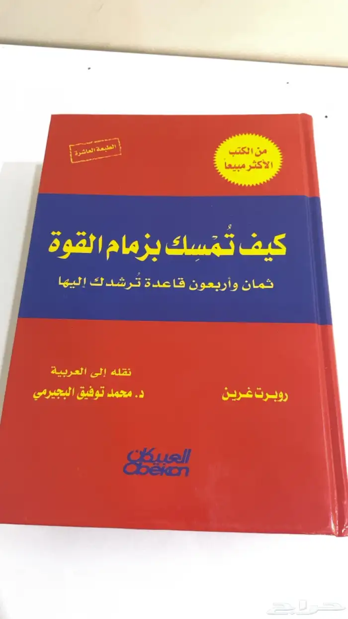 كتاب 48 قانون ل القوه كتاب نادر ولا يوجد في عرعر 0