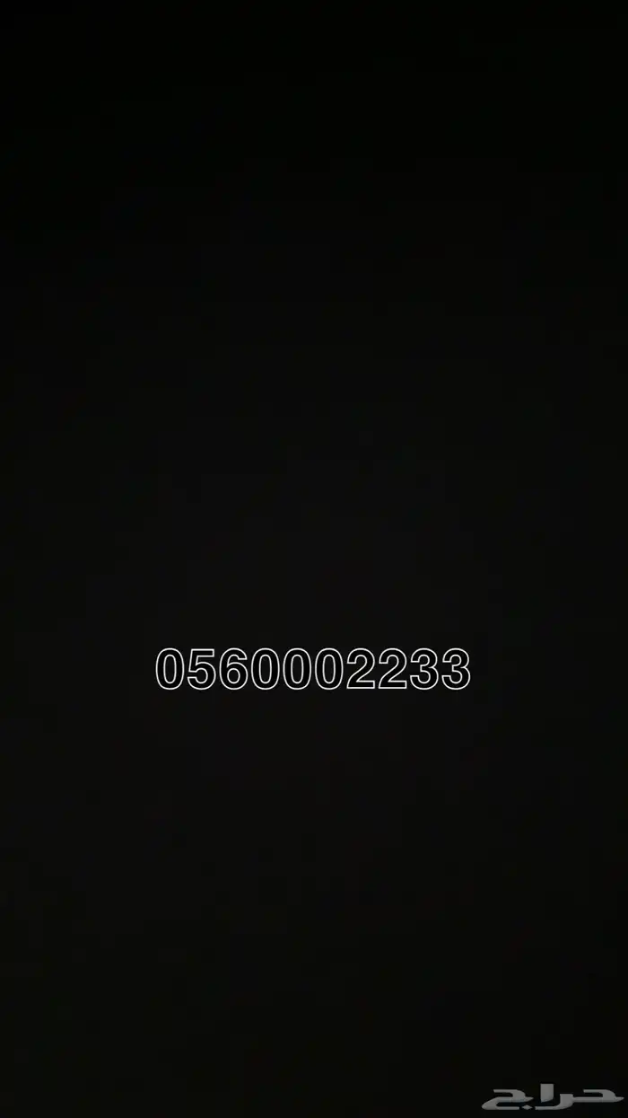رقم مميز للبيع 0