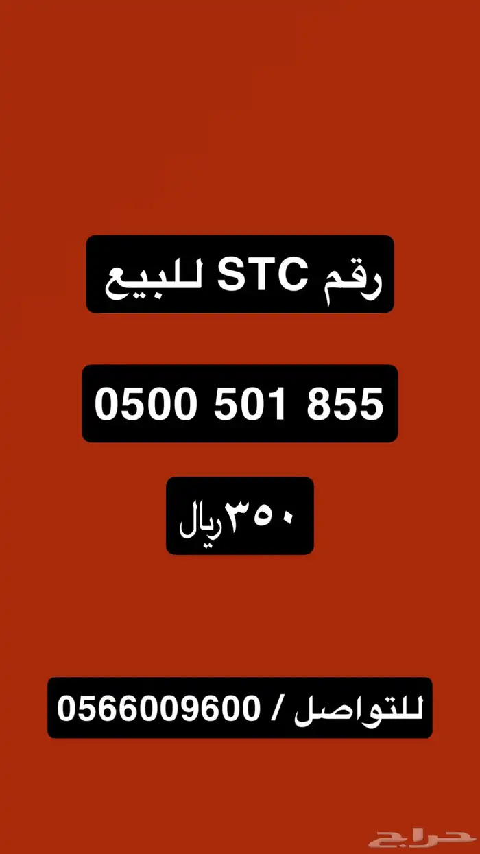 رقم اس تي سي للبيع 0