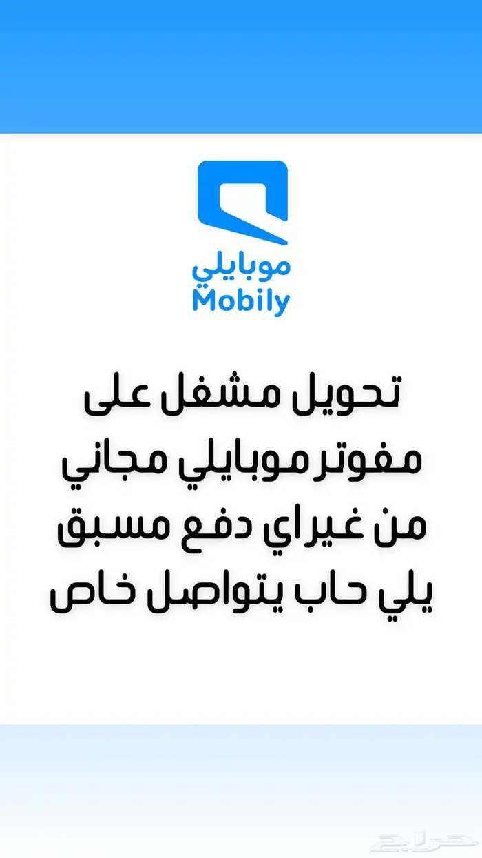 تحويل مشغل موبايلي على باقة مفوتر 3