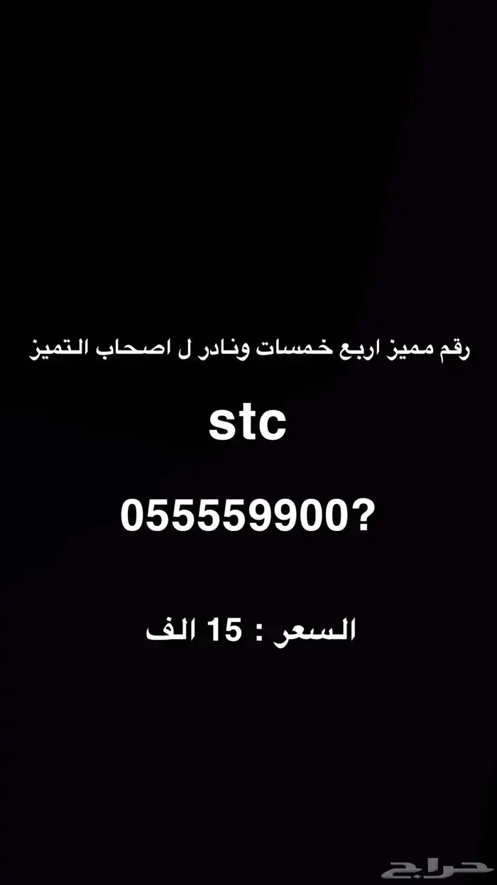 رقم مميز اربع خمسات ونادر stc 0