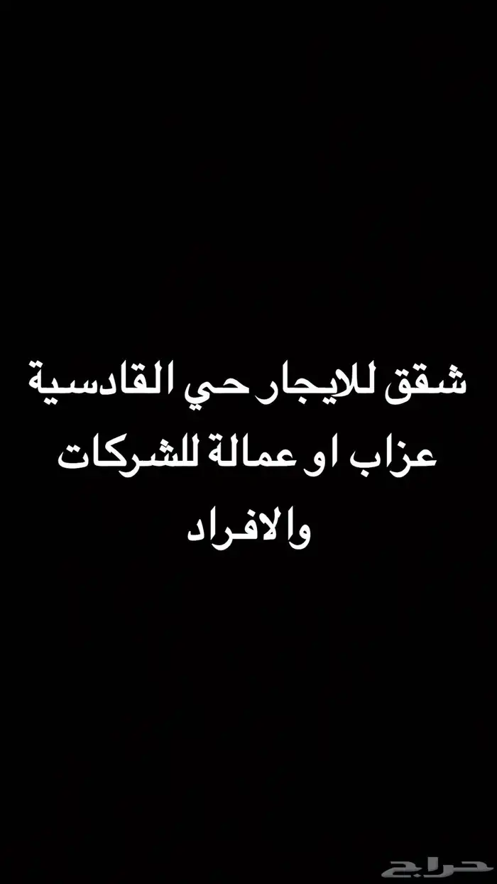 شقق للايجار حي القادسية ثلاث غرف وصالة للعمالة والعزاب 0