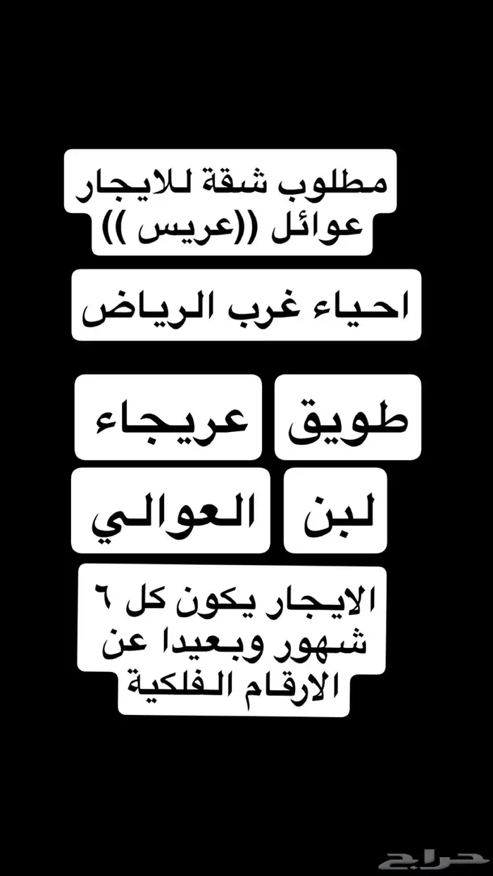 مطلوب شقة للايجار (عرسان ) 0