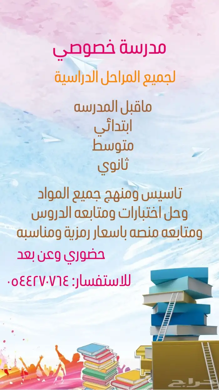 مدرسه خصوصيه جامعيه لكافه التخصصات 1