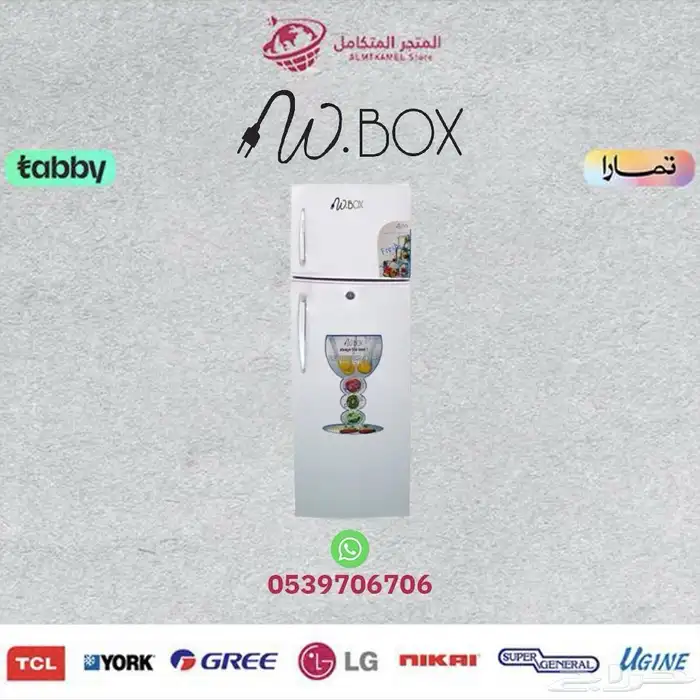 ثلاجة دبليو بوكس 9 قدم - W BOX -متوفر كاش و اقساط 0