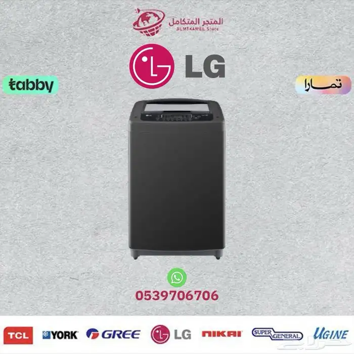 غسالة اتوماتيك ال جي علوية (11-15) LG- متوفر كاش و اقساط 0