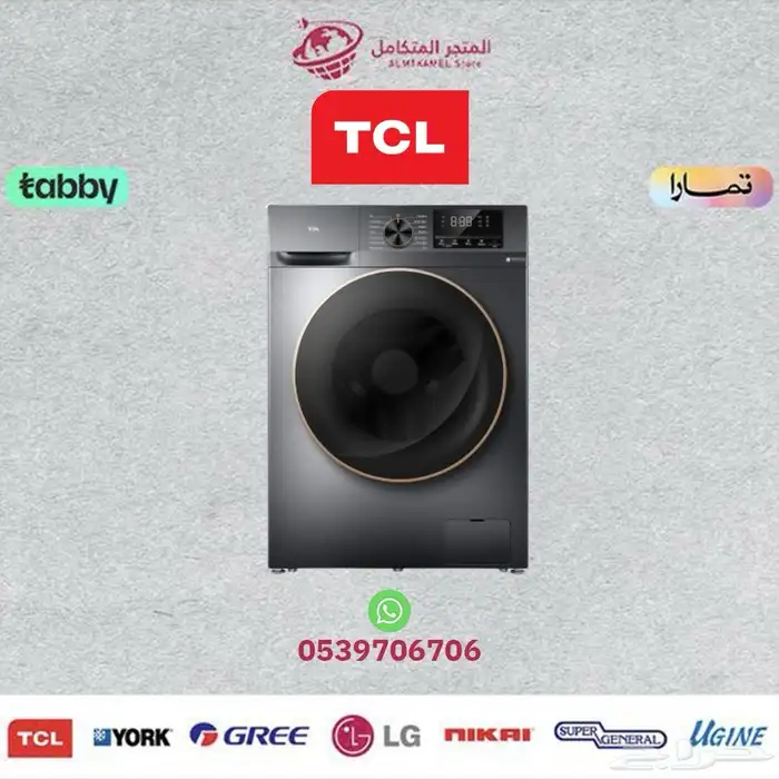 غسالة أمامية 10 كيلو - TCL متوفر كاش و اقساط 0