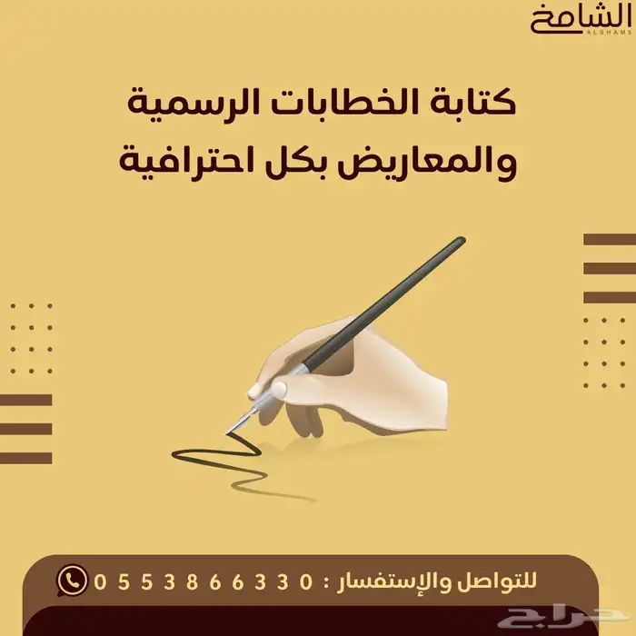 كتابة الخطابات الرسمية والمعاريض بصيغة احترافية ومميزة 0